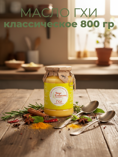 Масло Гхи Классическое жир. 99% "Вкус Благости" 0,8 кг