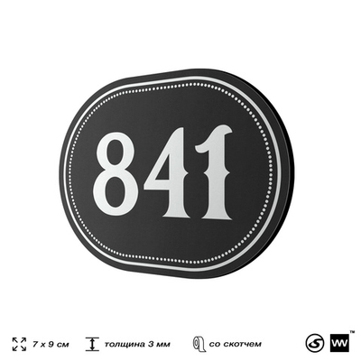 Номерок на дверь квартиры 841, для кабинета, офиса, шильдик 9 х 7 см, черный, Айдентика Технолоджи