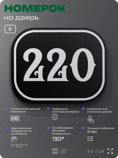 Номерок на дверь квартиры 220, для кабинета, офиса, шильдик 9 х 7 см, черный, Айдентика Технолоджи