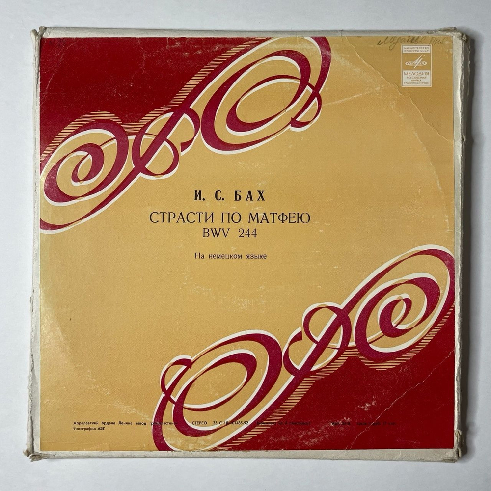 Винтажная виниловая пластинка LP И. С. Бах Страсти по Матфею (СССР 1977)