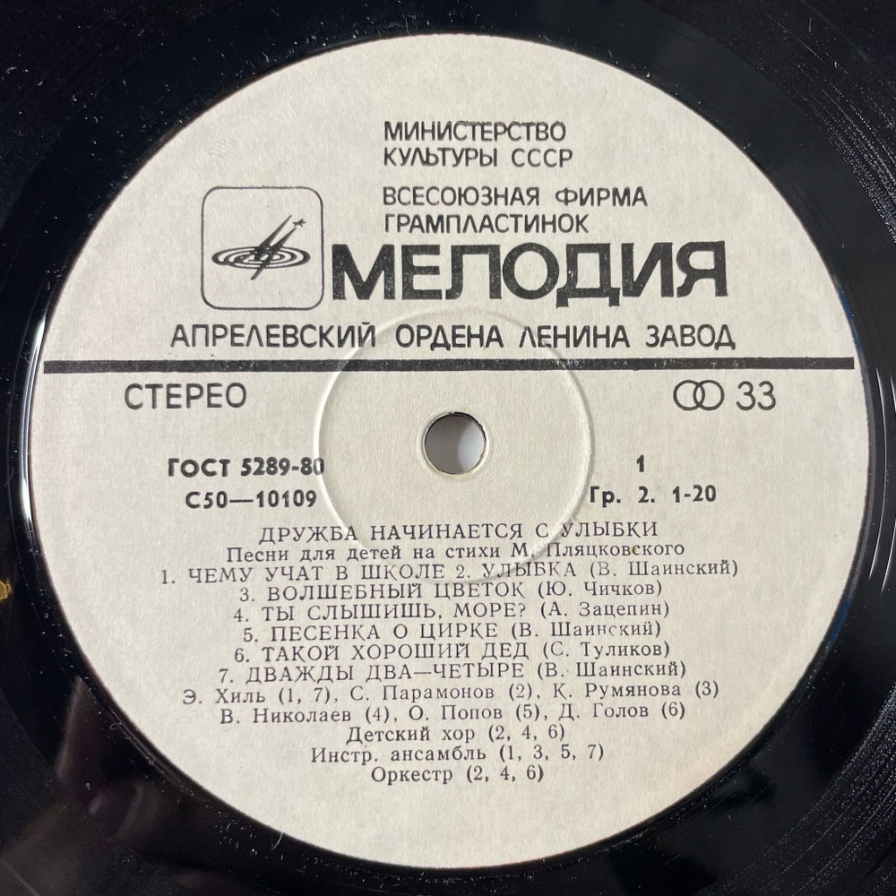 Винтажная виниловая пластинка LP Детская Музыка, Михаил Пляцковский, Дружба Начинается С Улыбки (Песни Для Детей На Стихи Михаила Пляцковского) (СССР 1991)