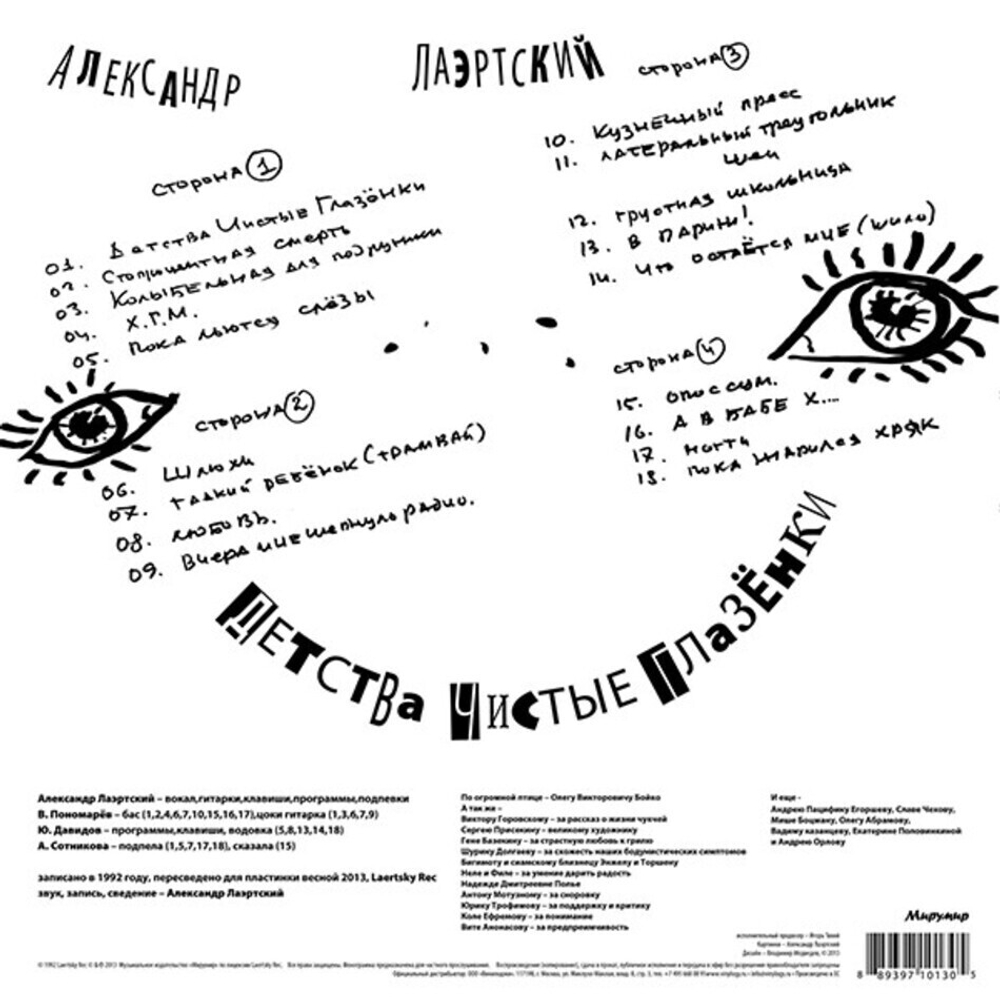 Александр Лаэртский / Детства Чистые Глазёнки (2LP)