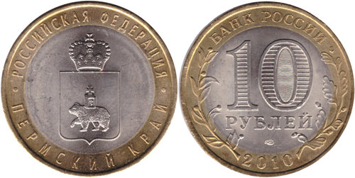 10 рублей Пермский край 2010 г. (Пермь) UNC