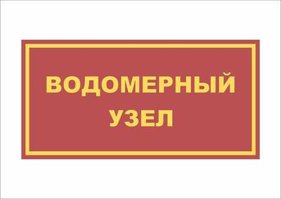 Табличка ВОДОМЕРНЫЙ УЗЕЛ