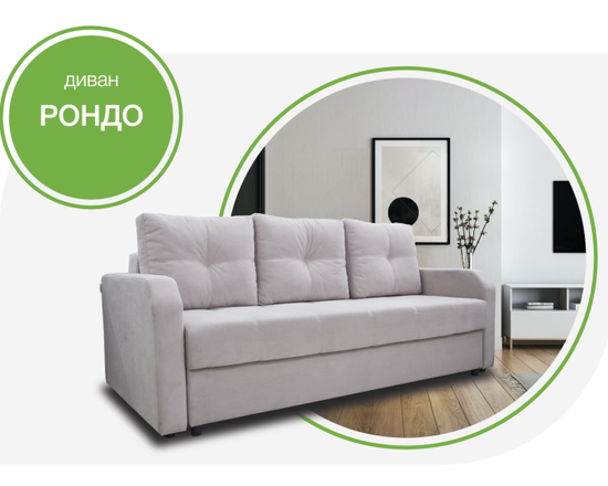 Диван РОНДО