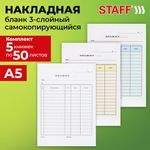 Накладная 3-слойная самокопирующаяся, А5 147х207 мм, КОМПЛЕКТ 5 книжек по 50 шт., STAFF, 130286