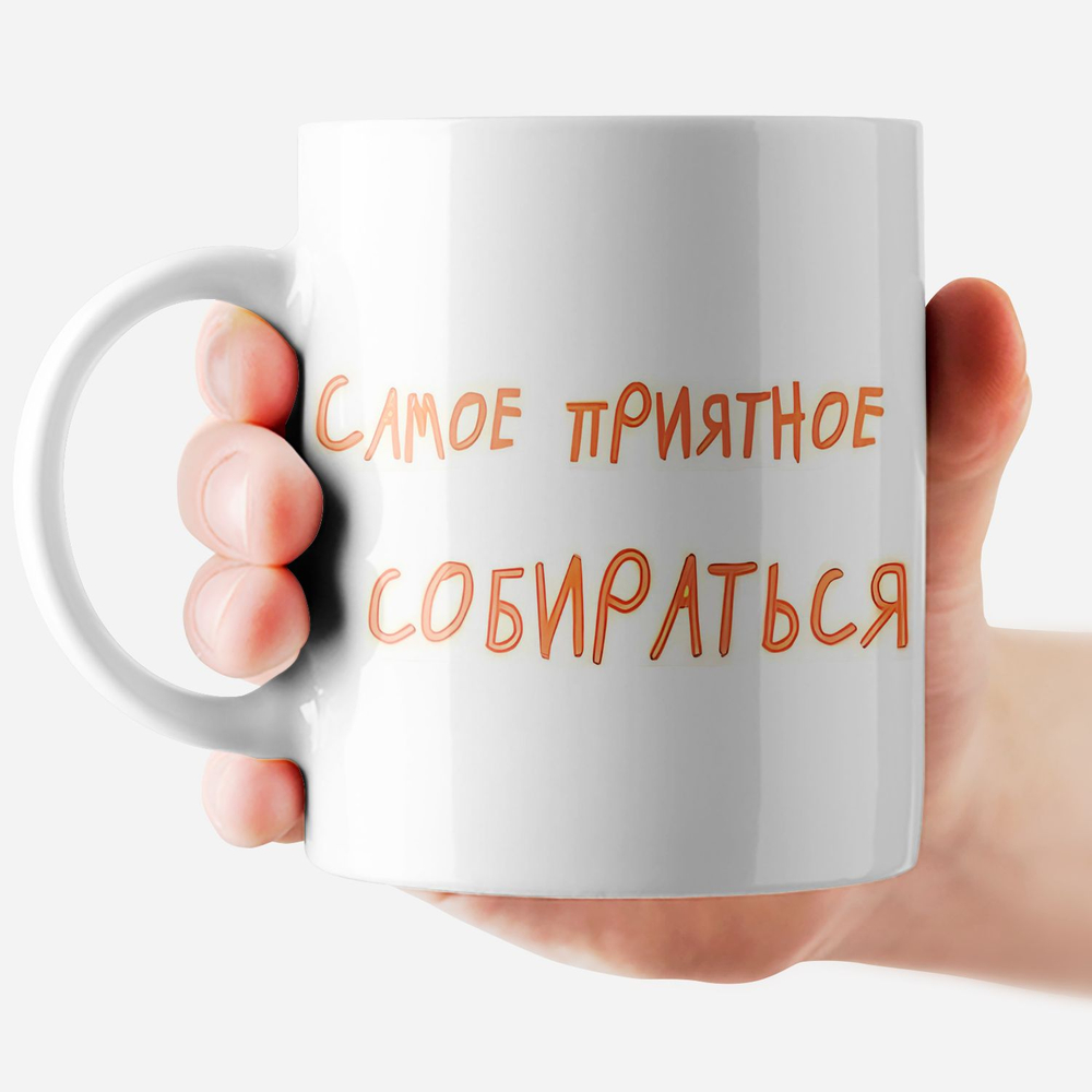 Кружка с прикольным принтом "Самое приятное в работе"