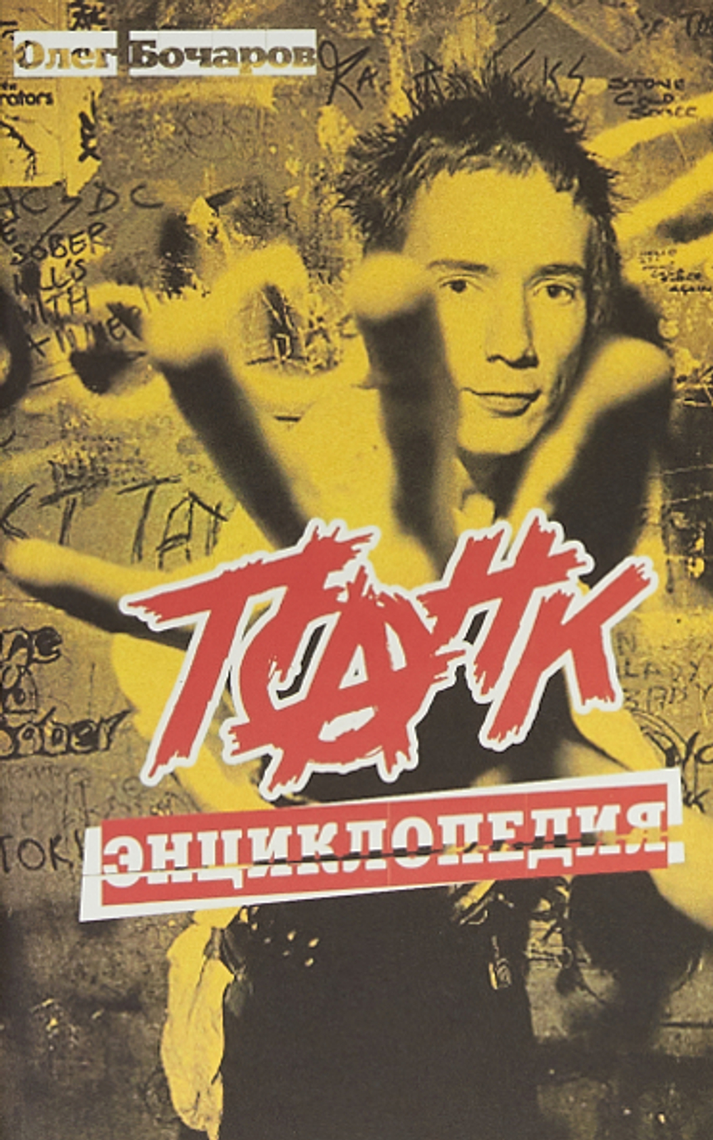 Панк Энциклопедия / Олег Бочаров