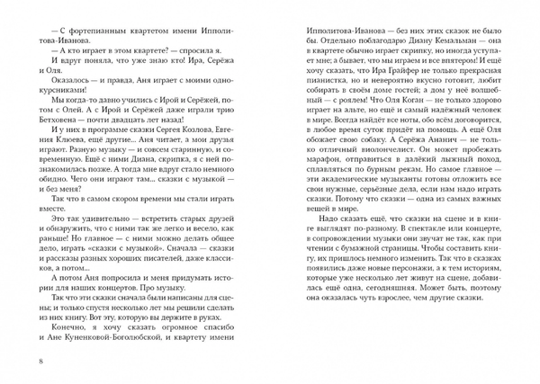 Квартетные сказки