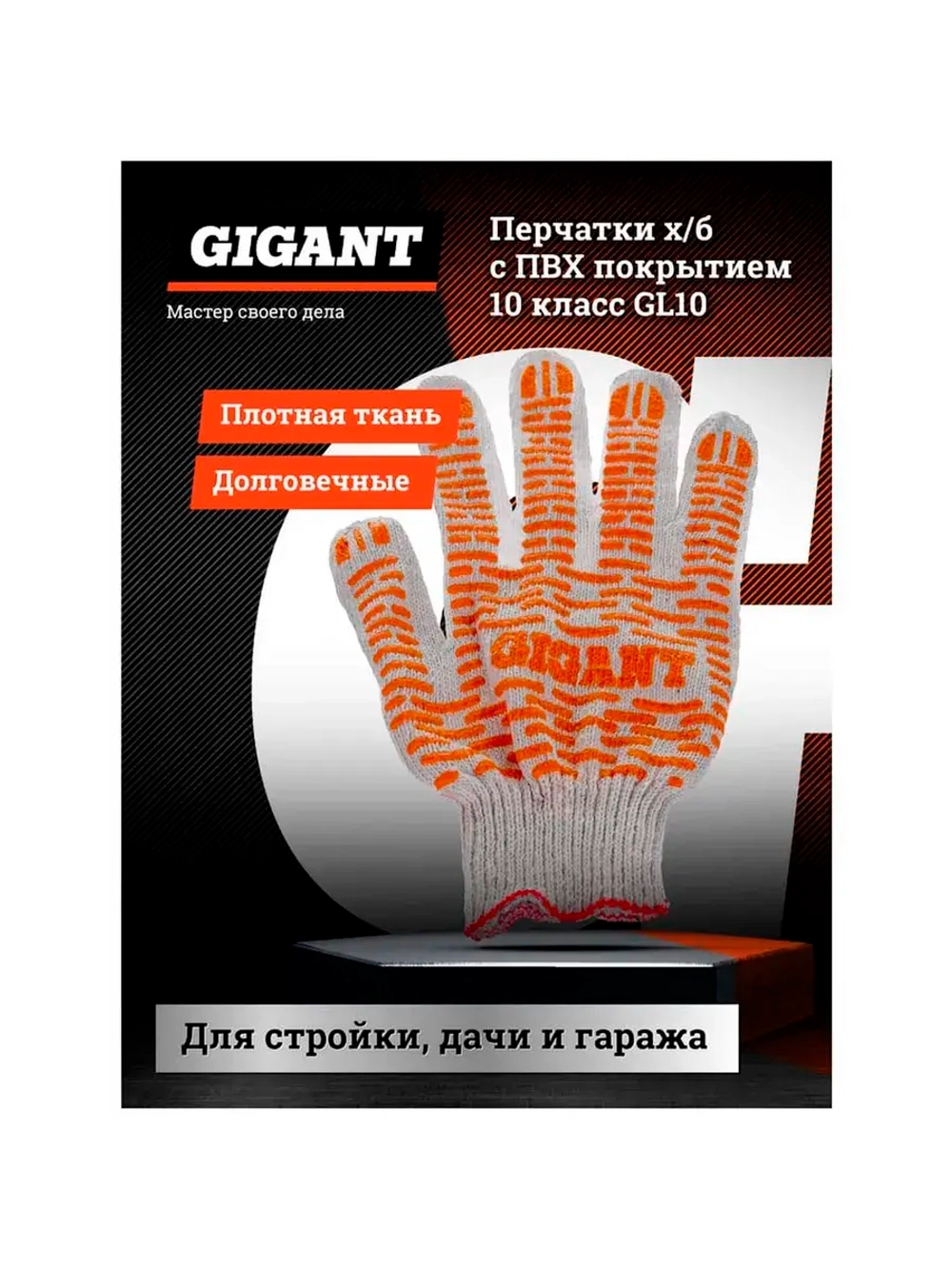 Перчатки х/б с ПВХ покрытием Gigant 10 класс GL10