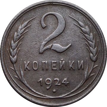 2 копейки 1924