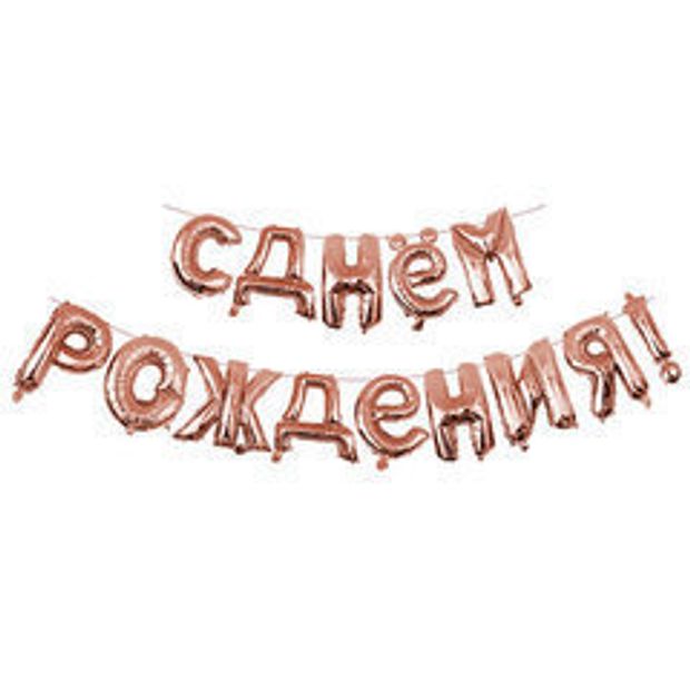 Гирлянда буквы 94 С Днём рождения Rose Gold 40см (воздух)