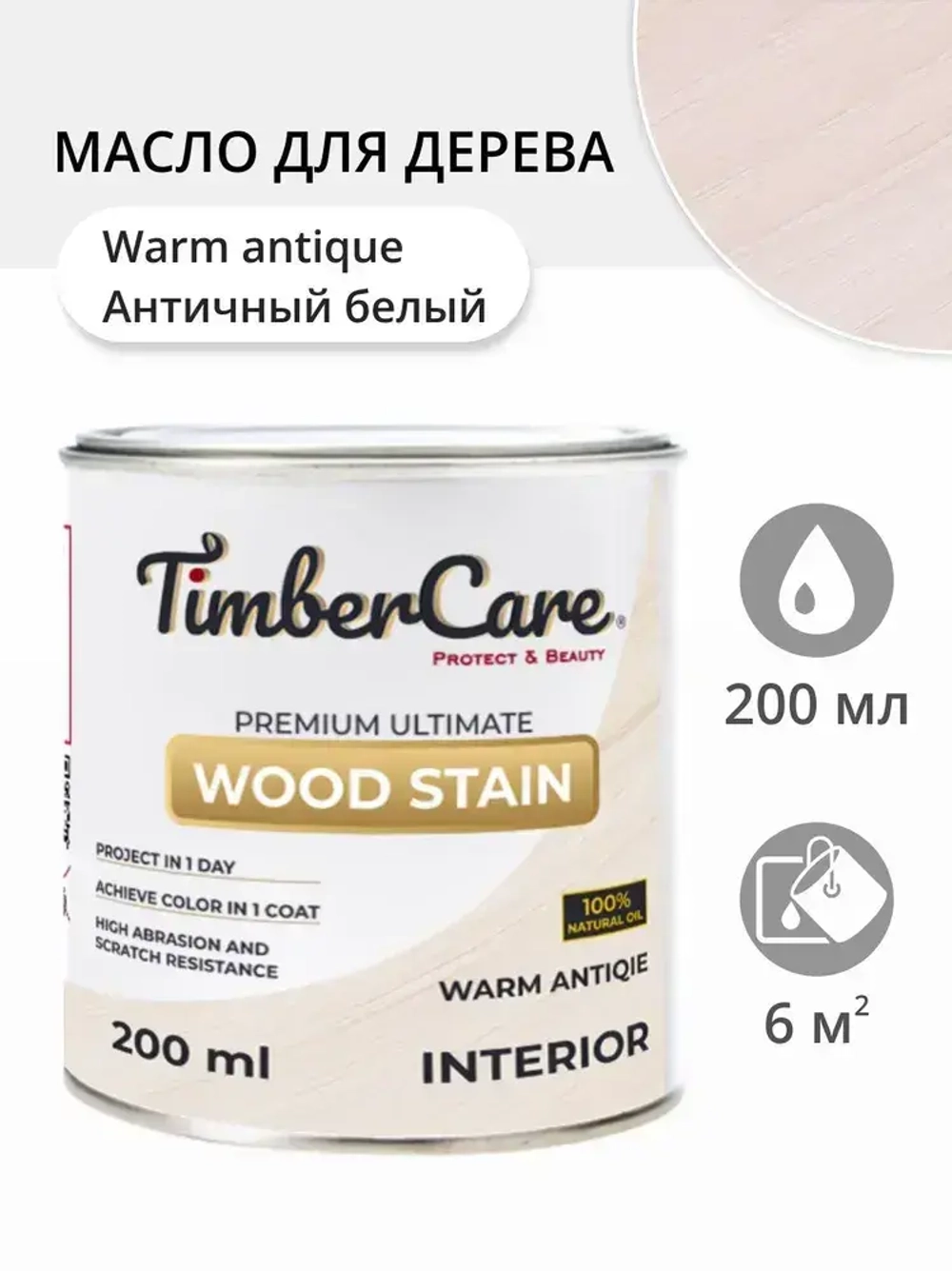 Масло для дерева и мебели TimberCare Wood Stain, быстросохнущие для внутренних работ, Античный белый / Warm Antique, 0.2 л