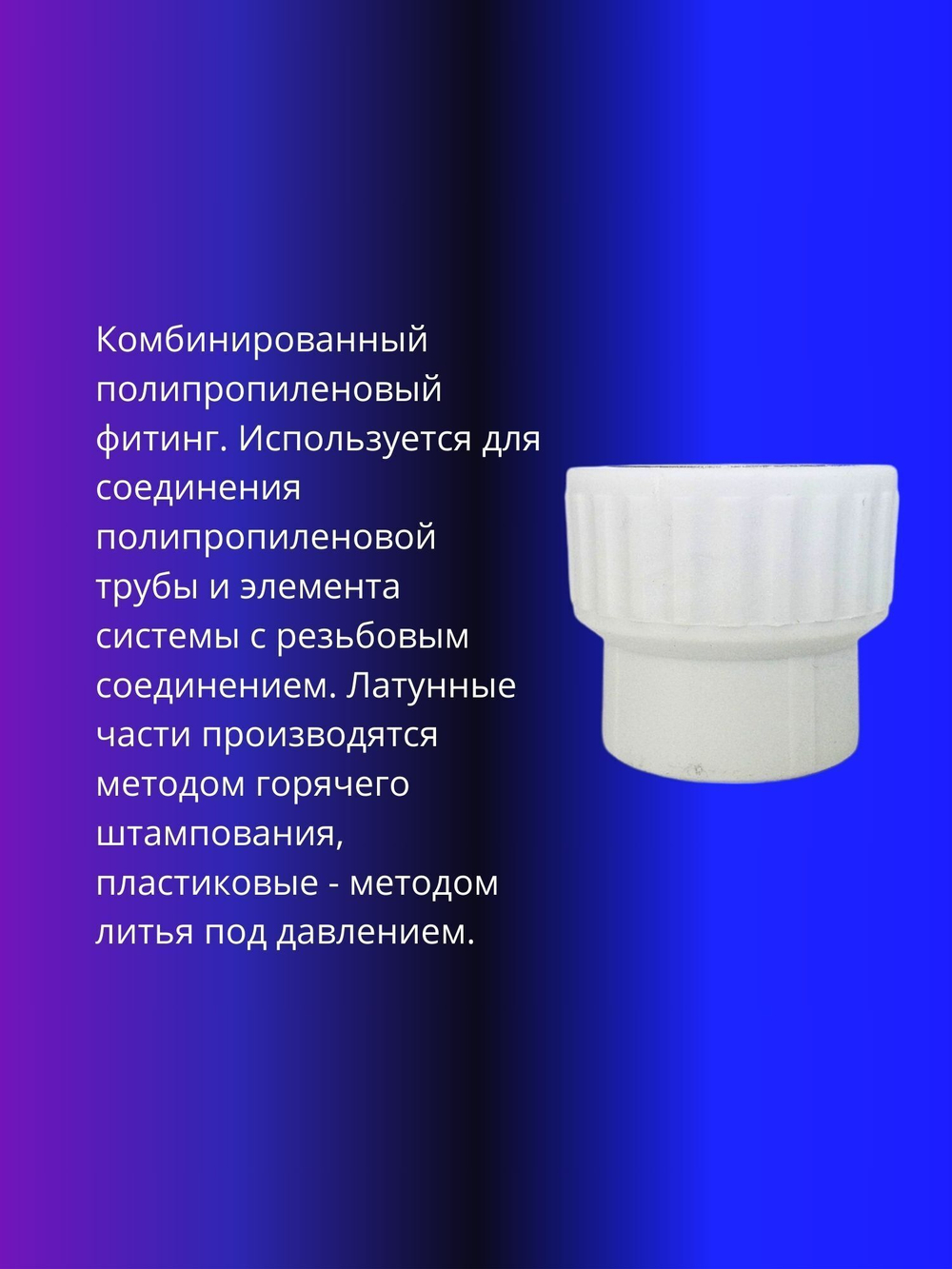 Муфта комбинированная 25х3/4 внутренняя резьба