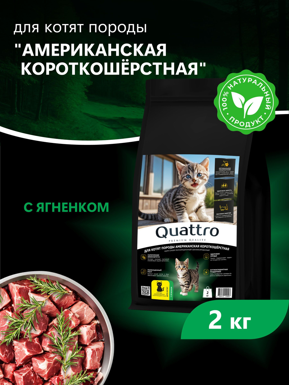 Корм сухой для котят породы Американская короткошёрстная, с ягненком, 2 кг, QUATTRO