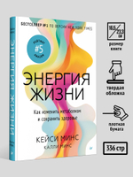 Энергия жизни. Как изменить метаболизм и сохранить здоровье