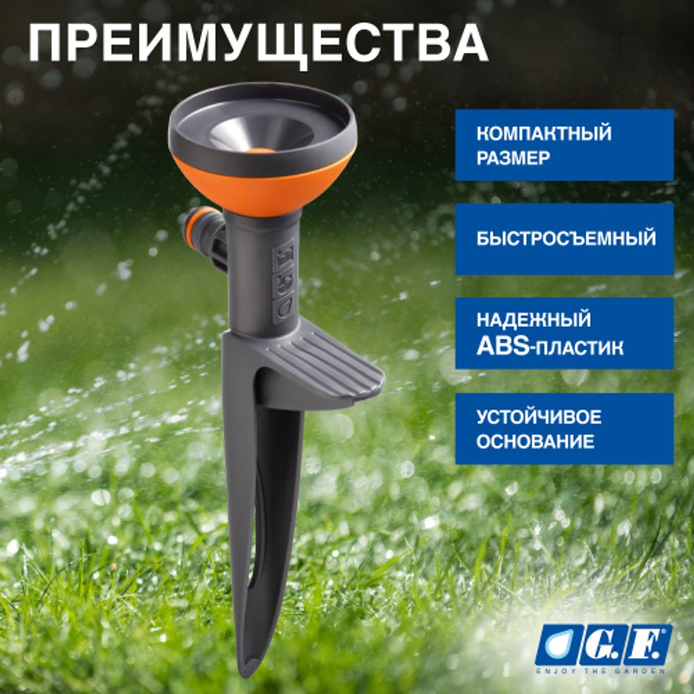 Дождеватель для полива GF GF80005619 статический для газона CONO