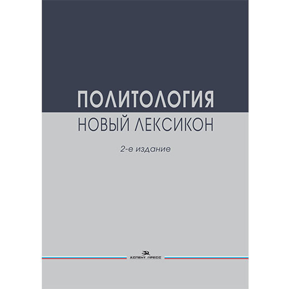 Соловьев А.И. (Под ред.) Политология. Новый лексикон. 2-е изд., испр. и доп.
