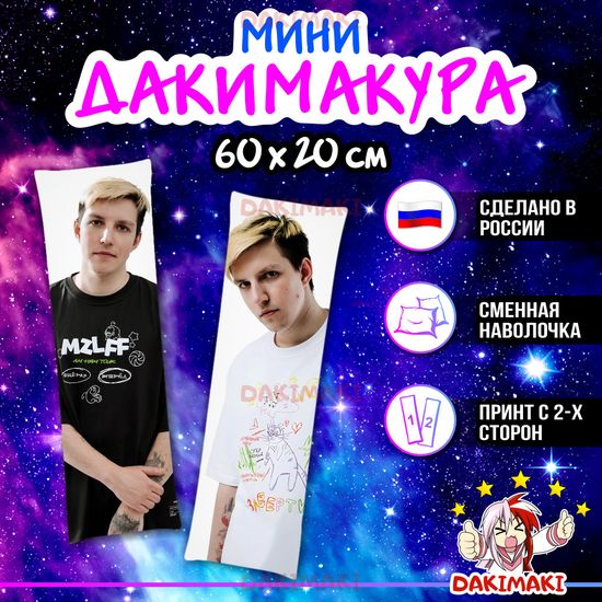 Мини дакимакура Илья Мазеллов mzlff арт. M1156