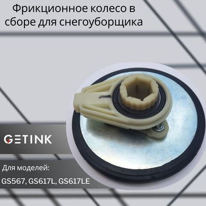 Фрикционное колесо в сборе для снегоуборщика Getink