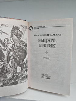 Рыцарь. Еретик