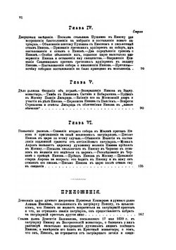 Историческое исследование дела патриарха Никона. Часть первая | Н. Гиббенет
