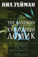 Комикс The Sandman. Песочный человек. Том 2. Кукольный домик