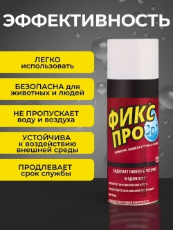 Фикс про 3в1 жидкая резина прозрачный