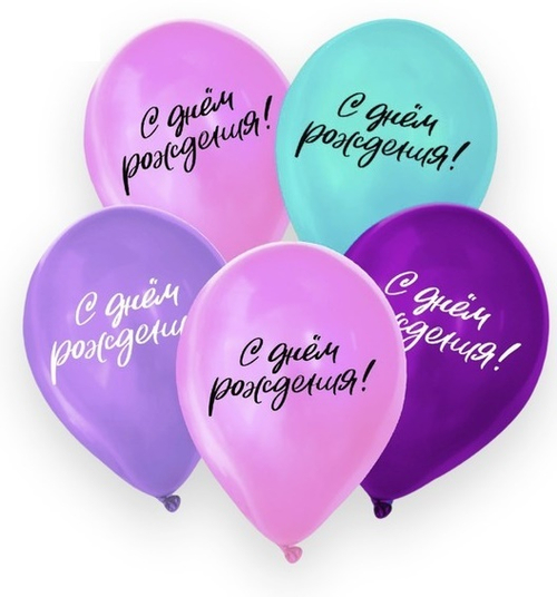 Шар воздушный 12" «С днём рождения», 5 шт.