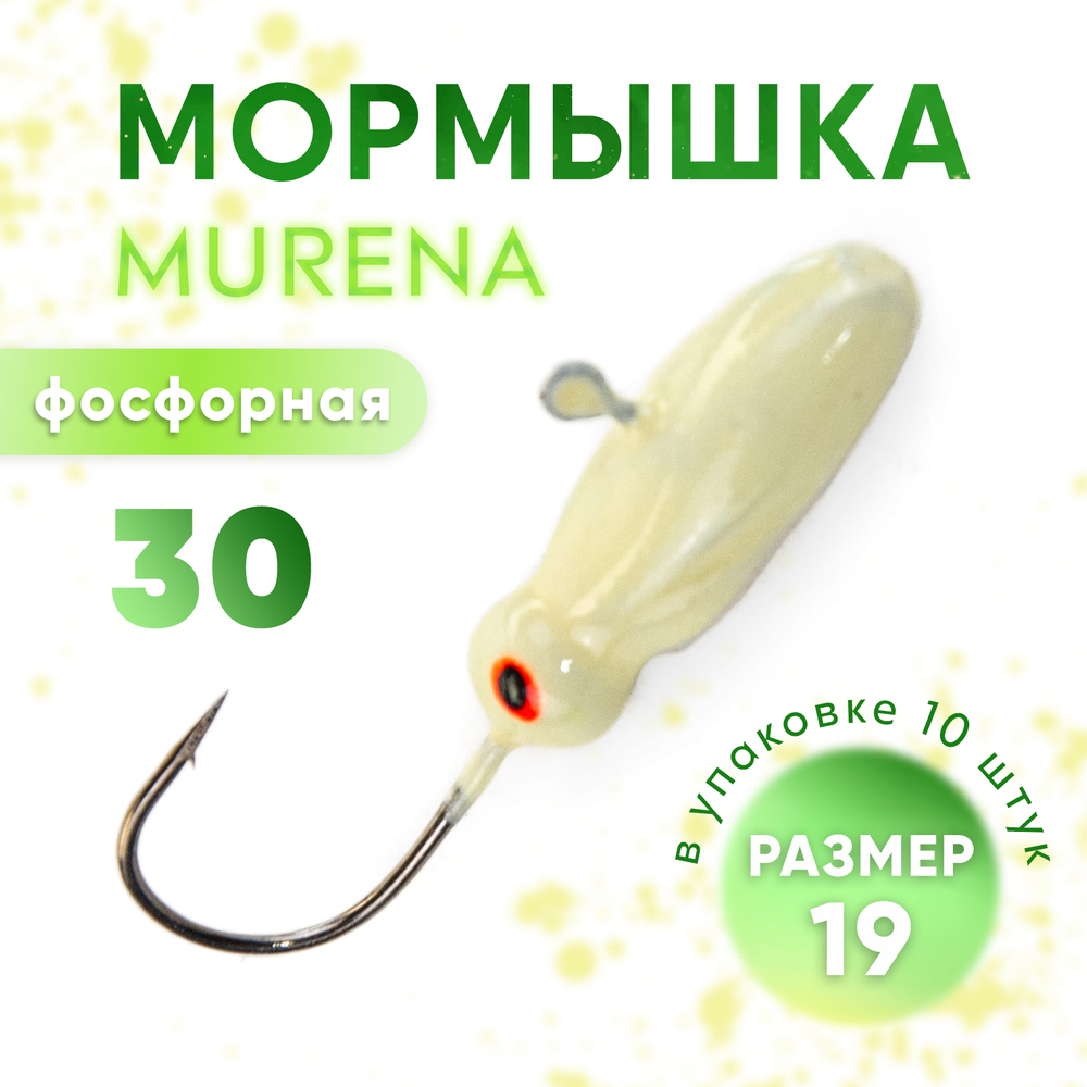 Мормышка фосфорная Murena