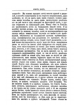 Огюст Конт. Его жизнь и философская деятельность | В. И. Яковенко