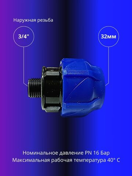 Муфта ПНД компрессионная 32 х 3/4 соединительная c наружной резьбой