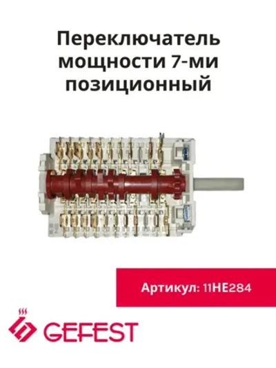 Переключатель мощности 7-ми позиционный Gefest 11НЕ284