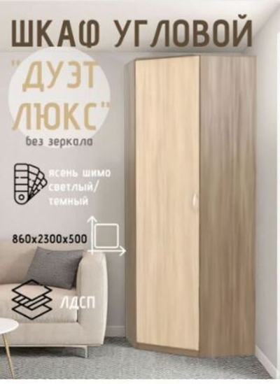 Шкаф угловой Дуэт Люкс без зеркала Ясень шимо темный/Ясень шимо светлый