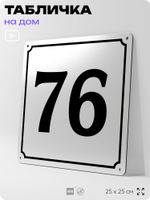 Адресная табличка с номером дома 76, на фасад и забор, белая, Айдентика Технолоджи