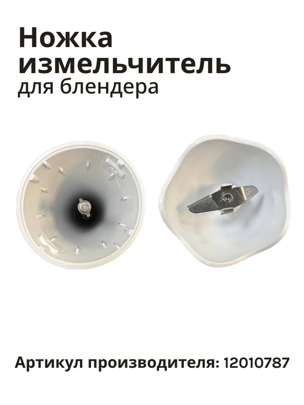 Блендерная ножка (насадка) блендера Bosch 12010787