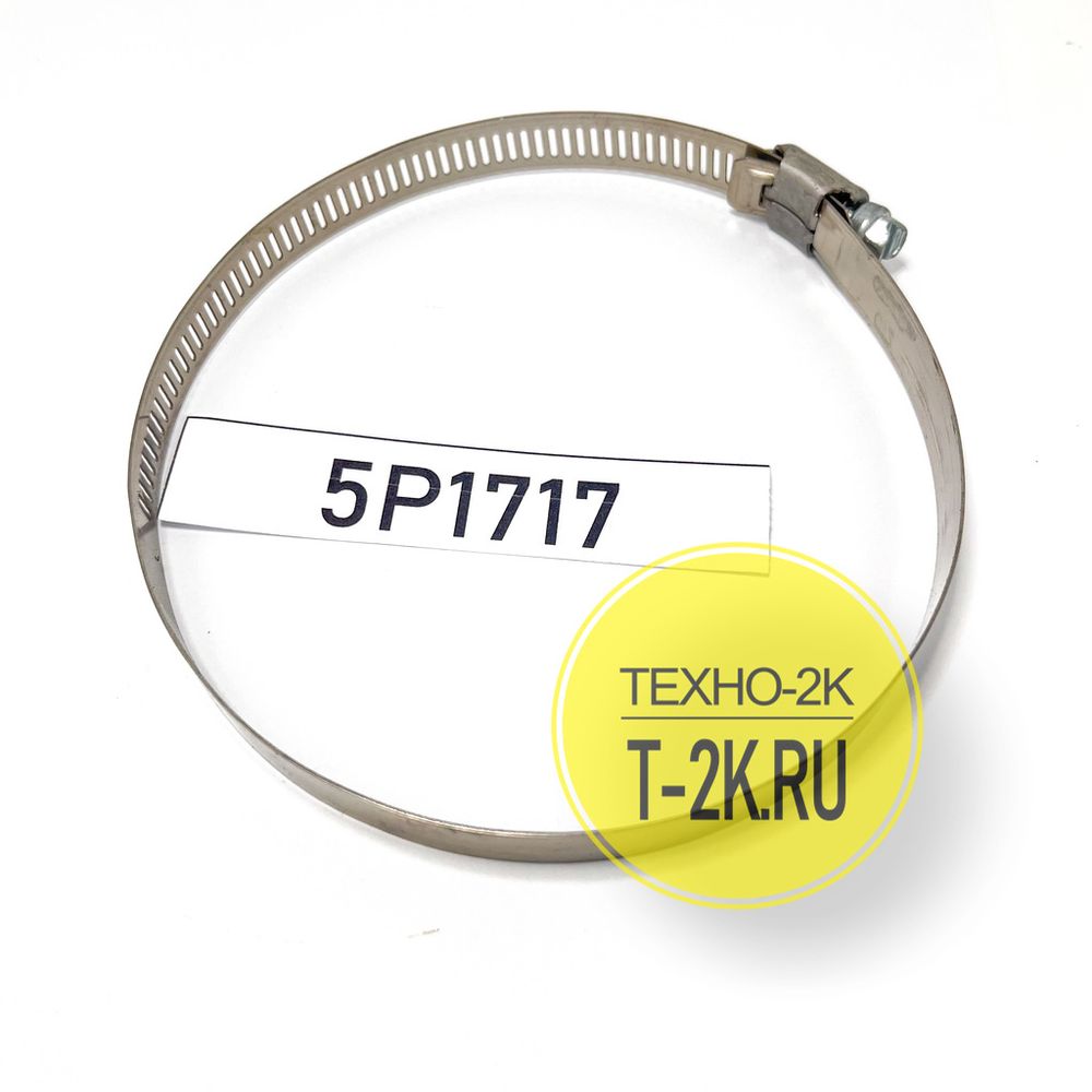 5P1717 хомут