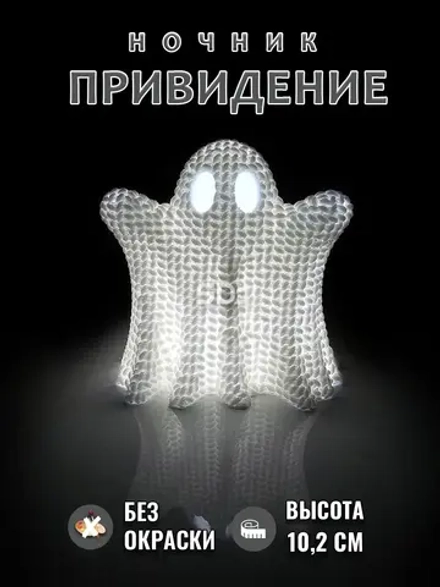 Ночник молчаливое Привидение