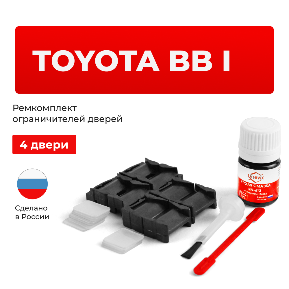 Ремкомплект ограничителей дверей Toyota bB (I) 3# (тип 1+8) 2000-2005