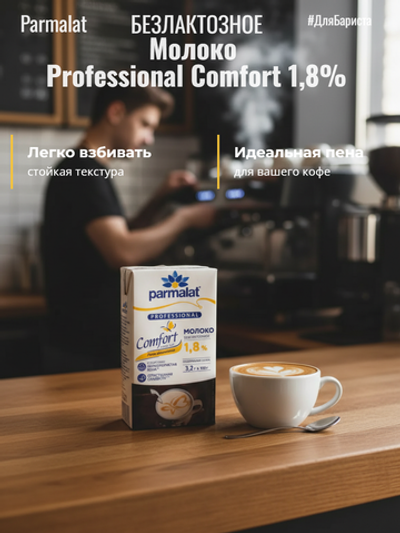 Молоко жир. 1,8% безлактозное "Parmalat Professional Comfort" без крышки 1 л