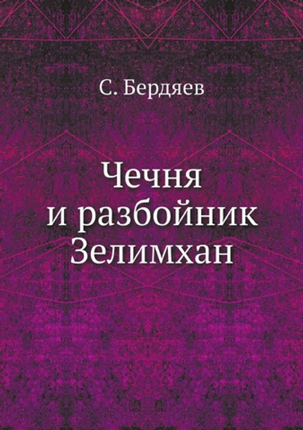 Чечня и разбойник Зелимхан | С. Бердяев