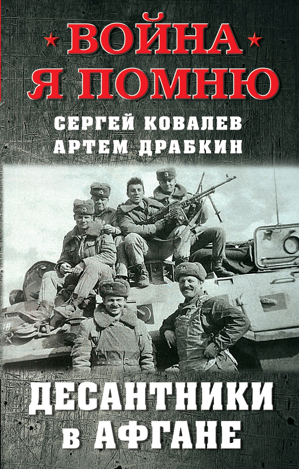 Десантники в Афгане