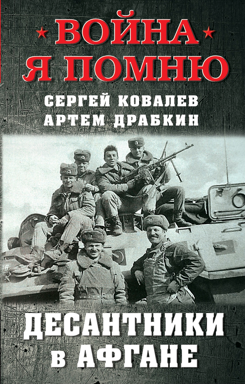 Десантники в Афгане. Предзаказ. Выход книги в начале октября 2024 года