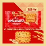 Печенье с овсяными хлопьями Юбилейное 224г