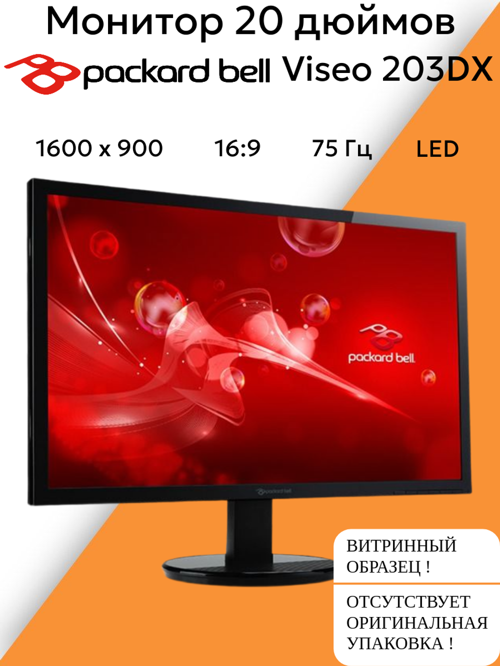 Монитор 20 дюймов* Packard bell Viseo 203DX