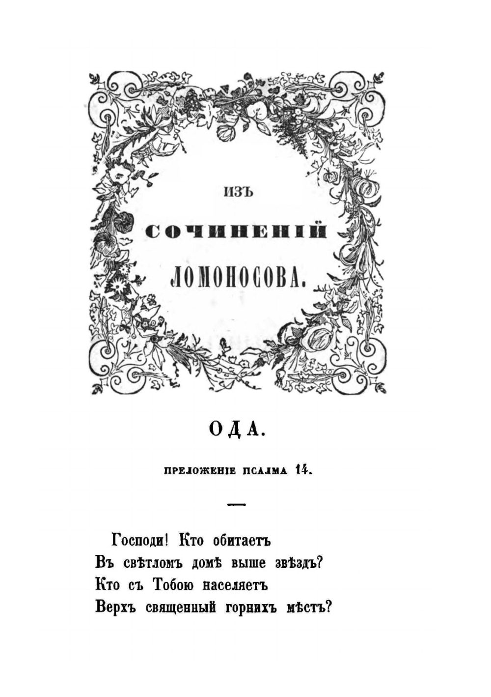 Сын рыбака Михаил Васильевич Ломоносов | Фурман Петр Романович