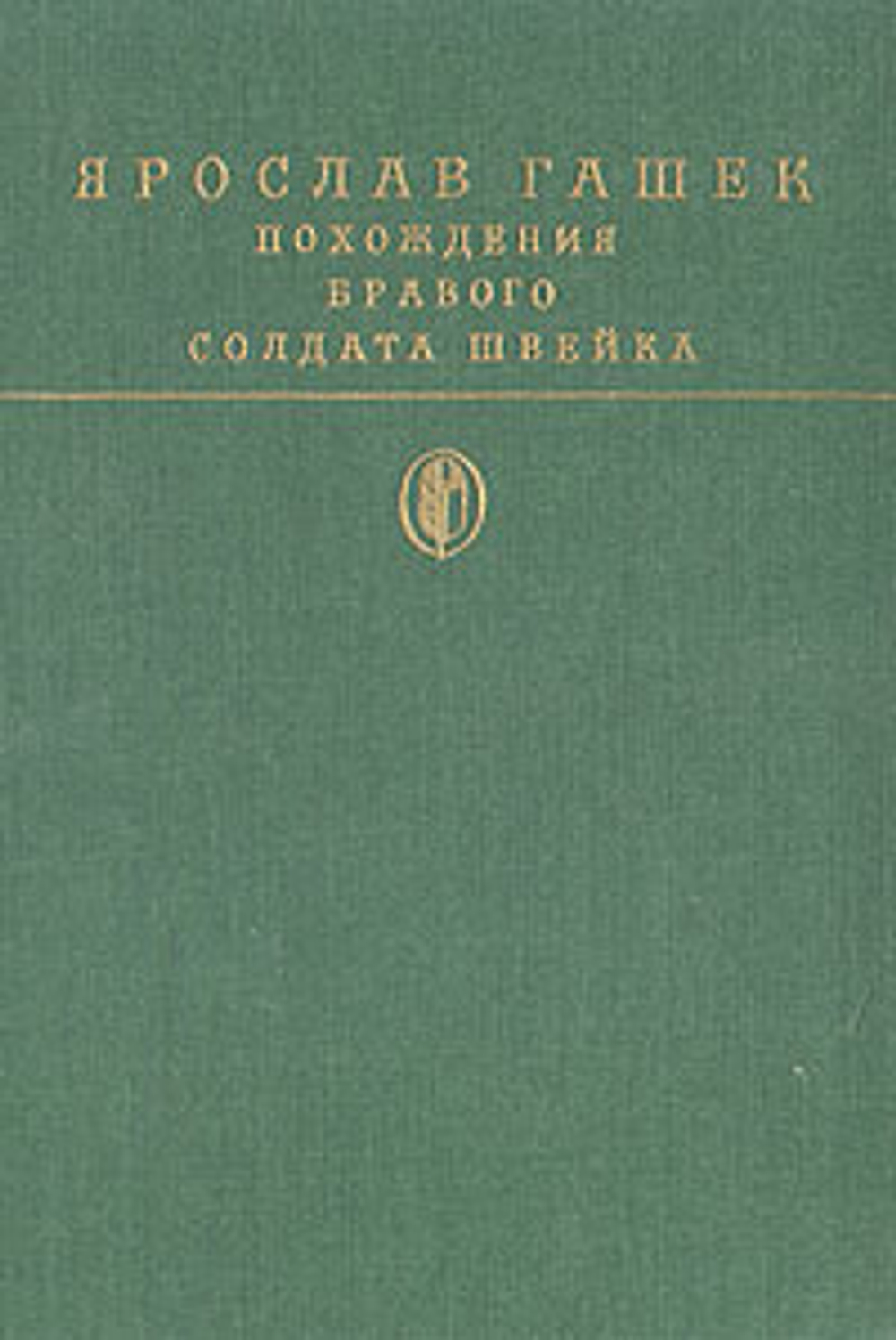 Похождения бравого солдата Швейка