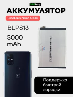 Аккумулятор для OnePlus Nord N100 5000 mAh (BLP813)