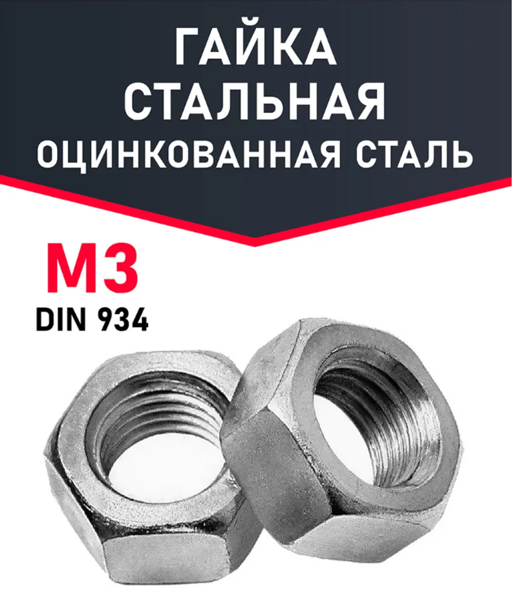 Гайка м3 шестигранная 1 шт