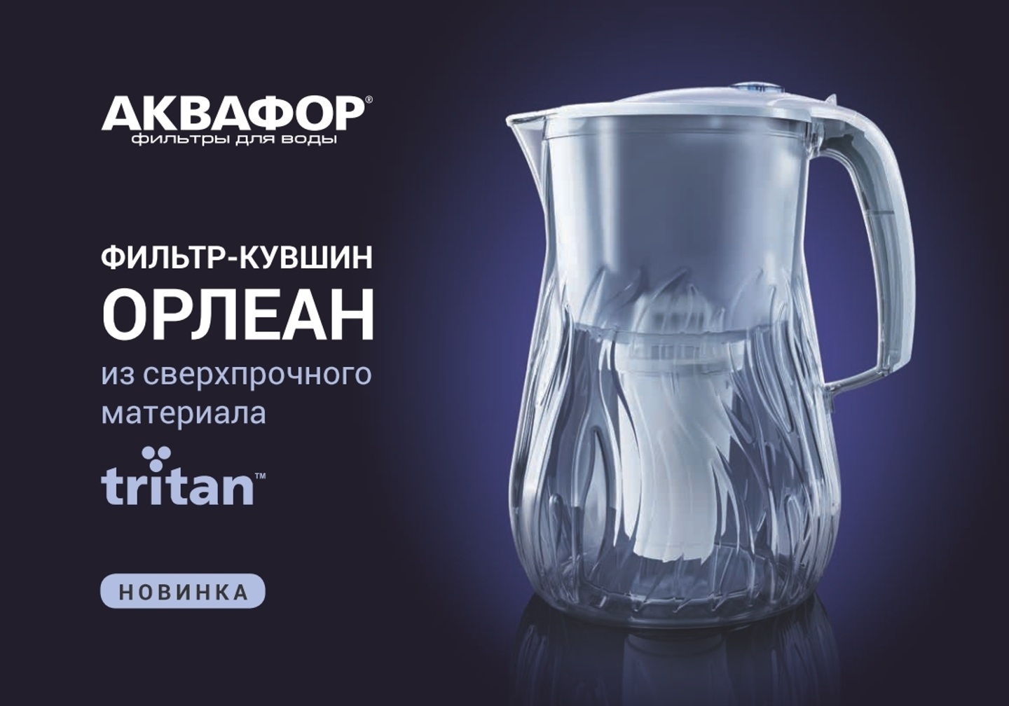 Самый красивый фильтр-кувшин Аквафор - Прованс Орлеан